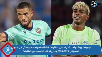 مباريات برشلونة.. تعرف على القنوات الناقلة لمواجهة ليفانتي في الدوري الإسباني 2025-2026 وطريقة المشاهدة عبر الإنترنت